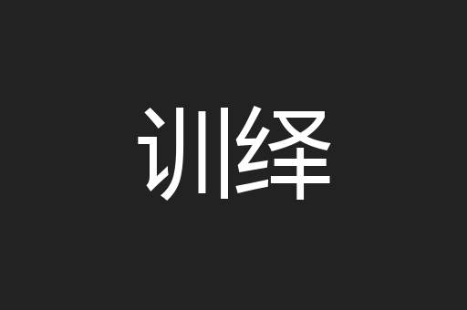 训绎