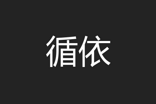 循依