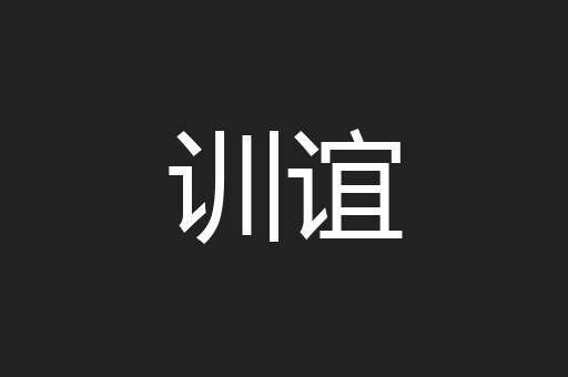 训谊