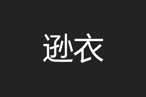 逊衣