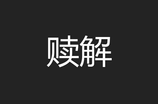 赎解