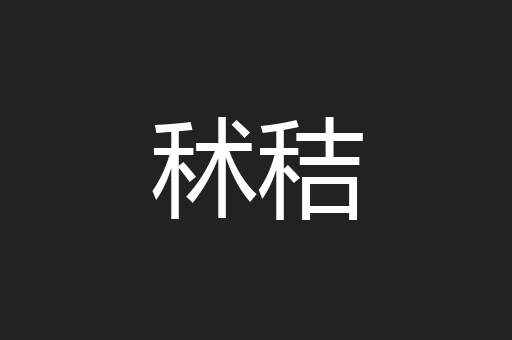 秫秸