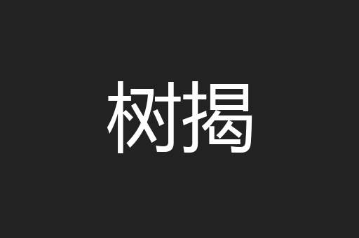 树揭