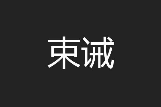 束诫
