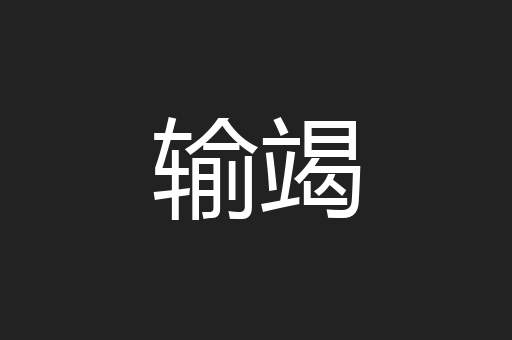 输竭