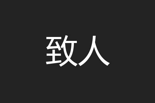 致人
