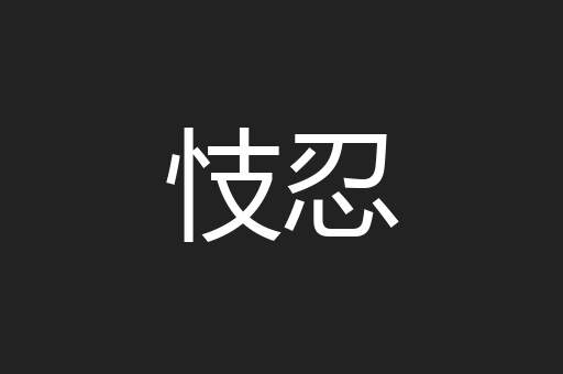 忮忍