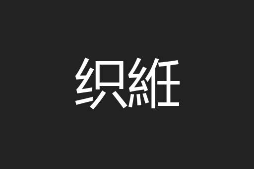 织絍