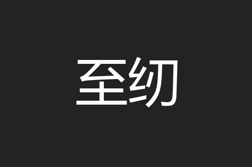 至纫