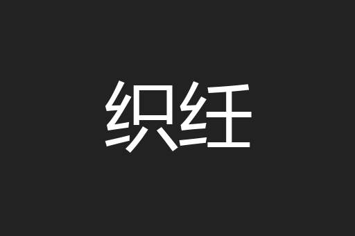 织纴