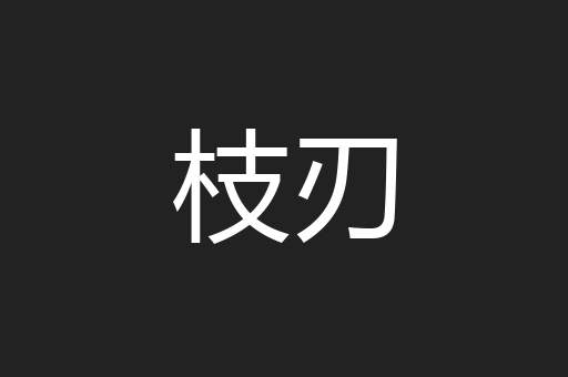枝刃