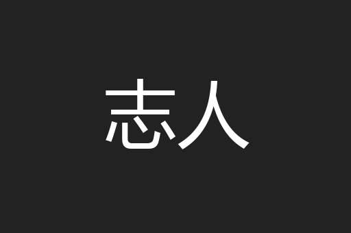 志人