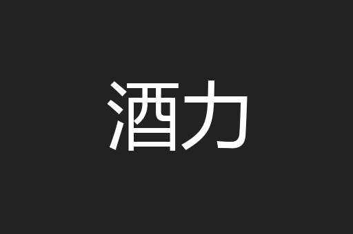 酒力