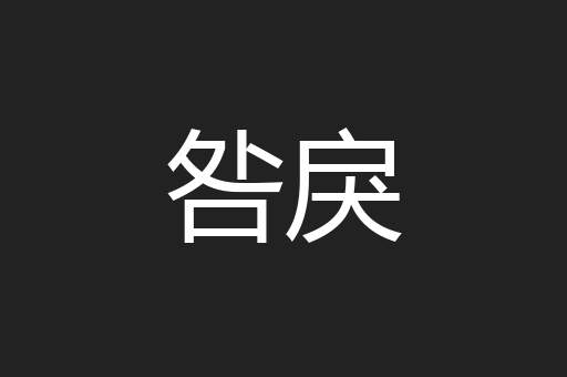 咎戾