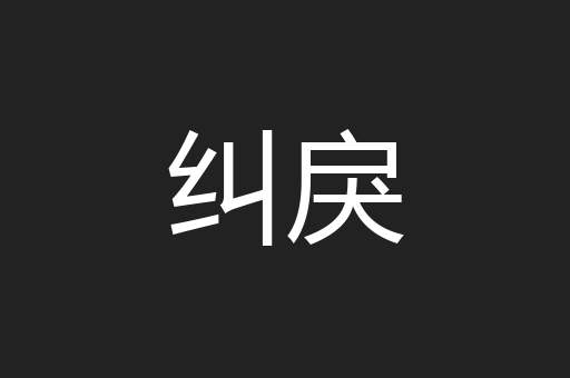 纠戾