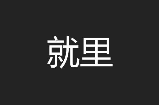 就里