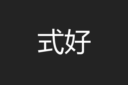 式好