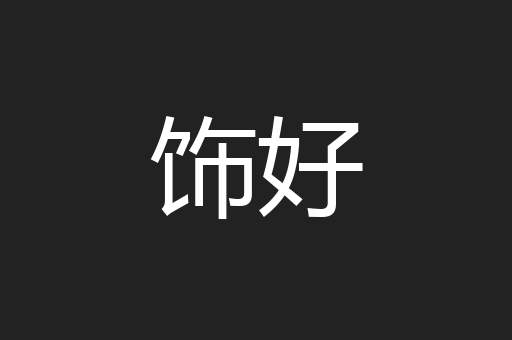 饰好