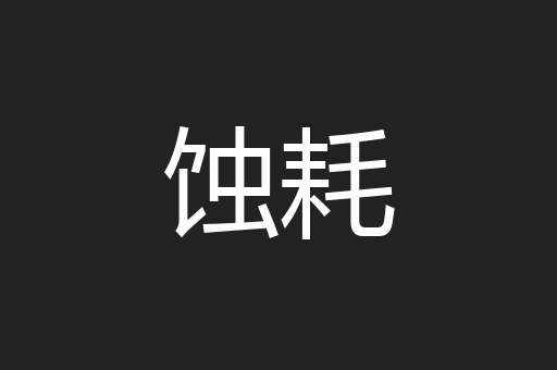 蚀耗