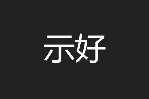 示好