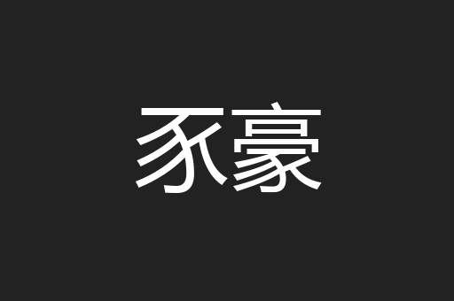 豕豪