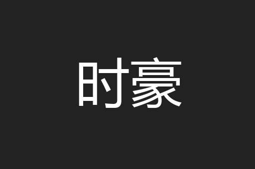 时豪