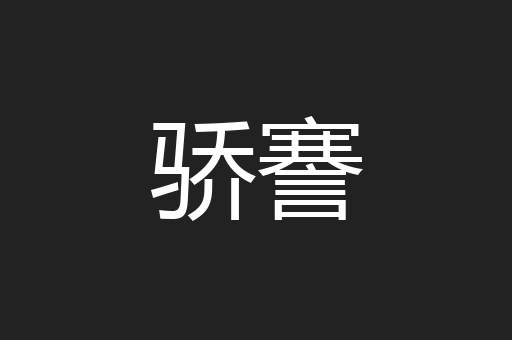 骄謇