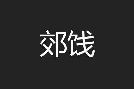 郊饯
