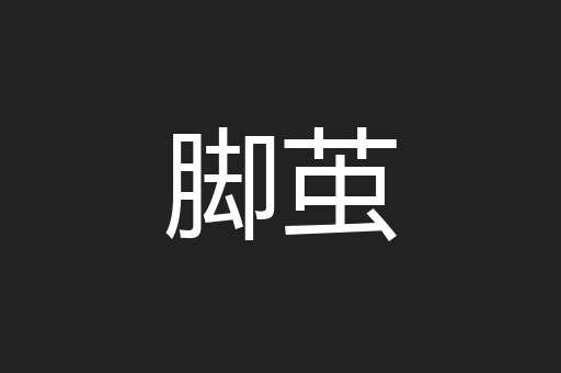 脚茧