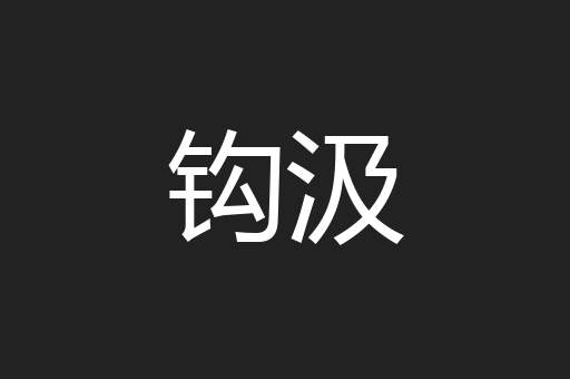 钩汲