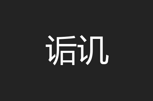 诟讥