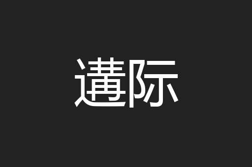 遘际
