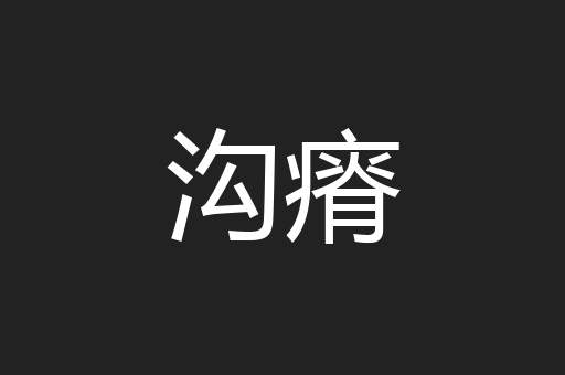 沟瘠