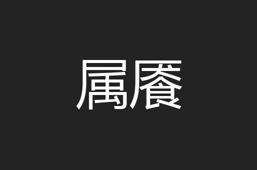 属餍