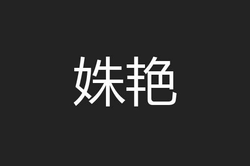 姝艳