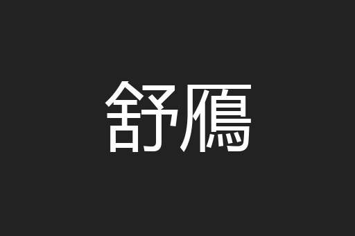 舒鴈