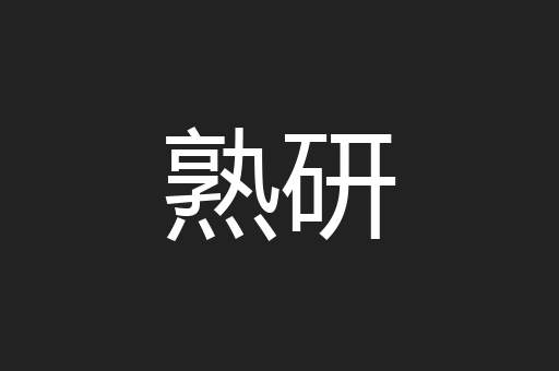 熟研