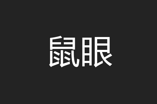 鼠眼