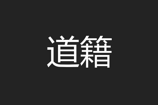 道籍