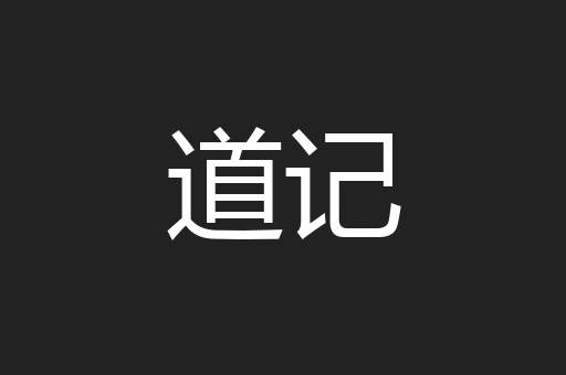 道记
