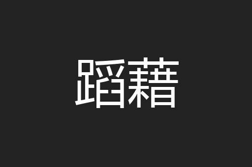 蹈藉