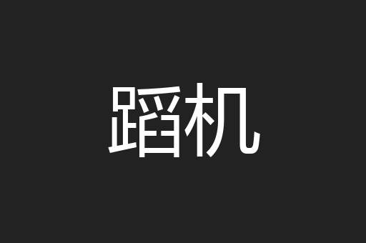 蹈机