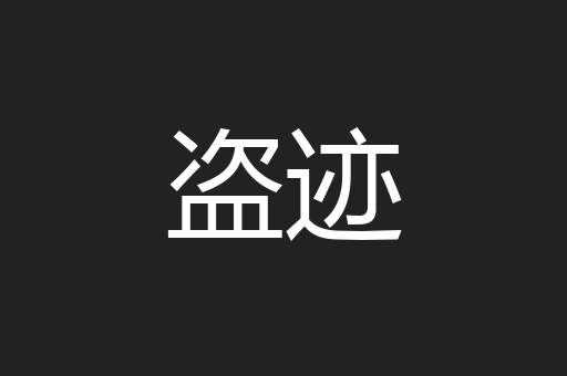 盗迹
