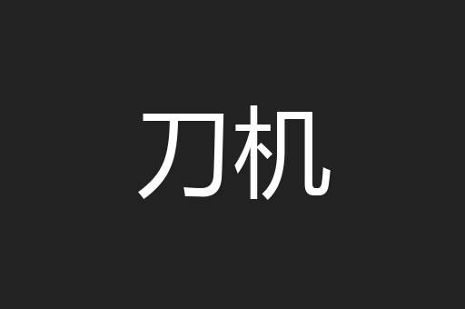 刀机