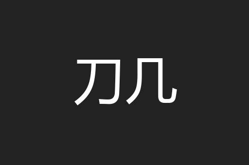 刀几