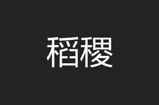 稻稷