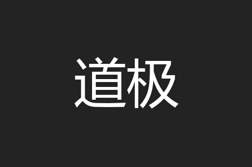 道极