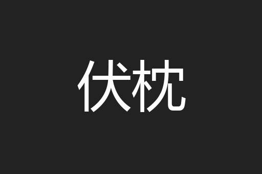 伏枕