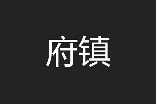 府镇