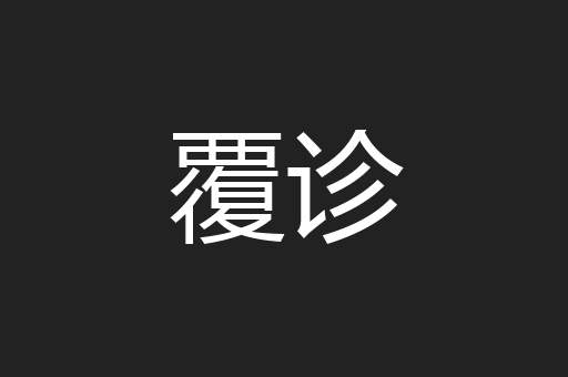 覆诊